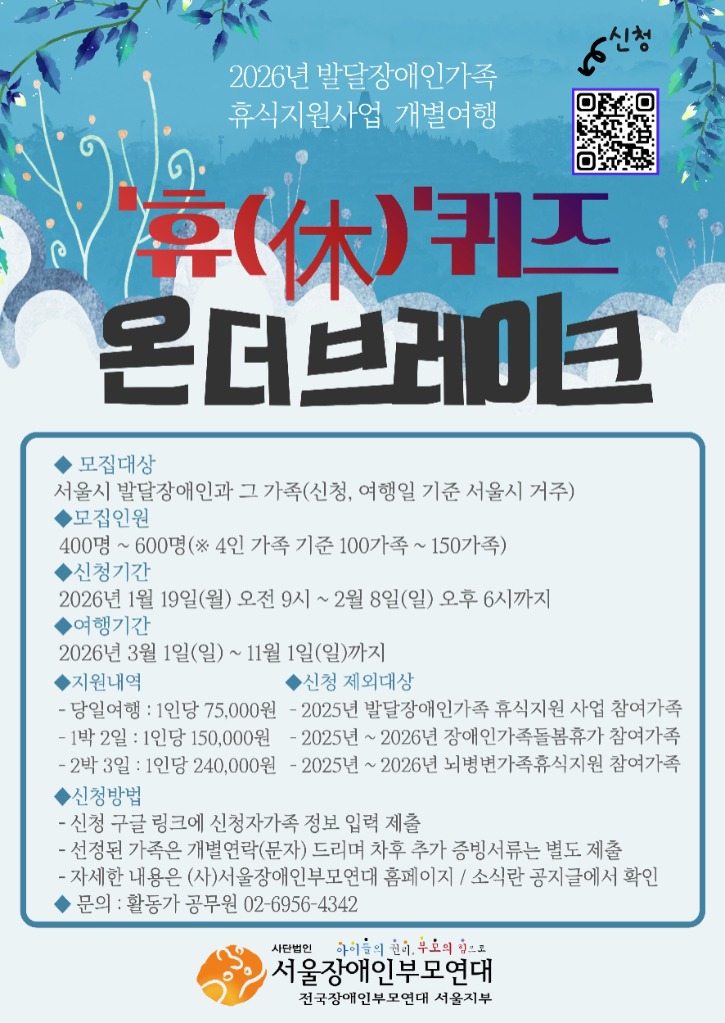 서장부 휴식 2026-003 붙임. 2026년 발달장애인가족 휴식지원 사업 개별여행 휴(休) 퀴즈 온 더 브레이크 웹 포스터.jpg