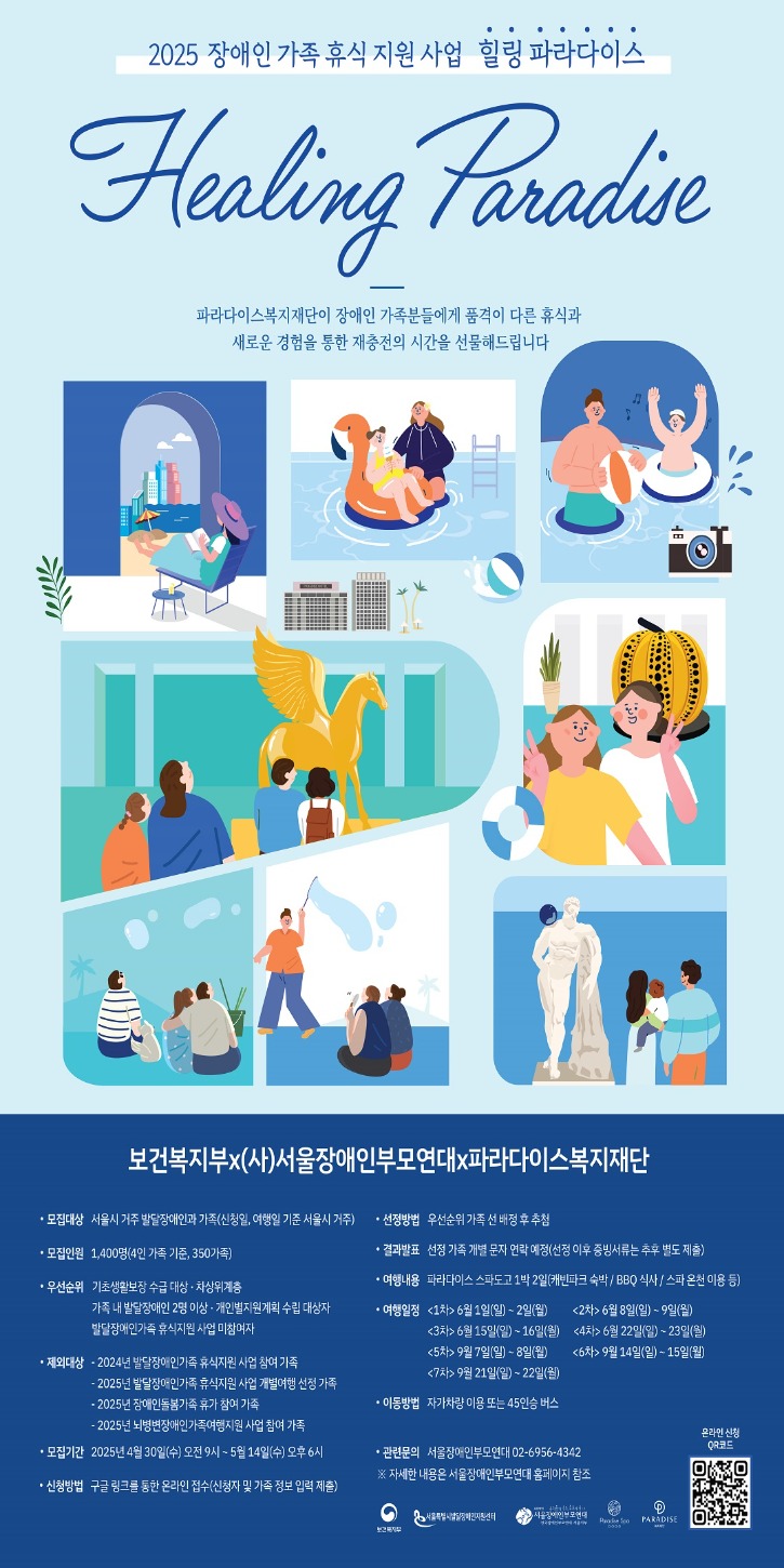 사본 -서장부 휴식 2025-004 붙임. 2025년 발달장애인가족 휴식지원 사업 힐링캠프 _힐링 파라다이스_ 웹 포스터.jpg