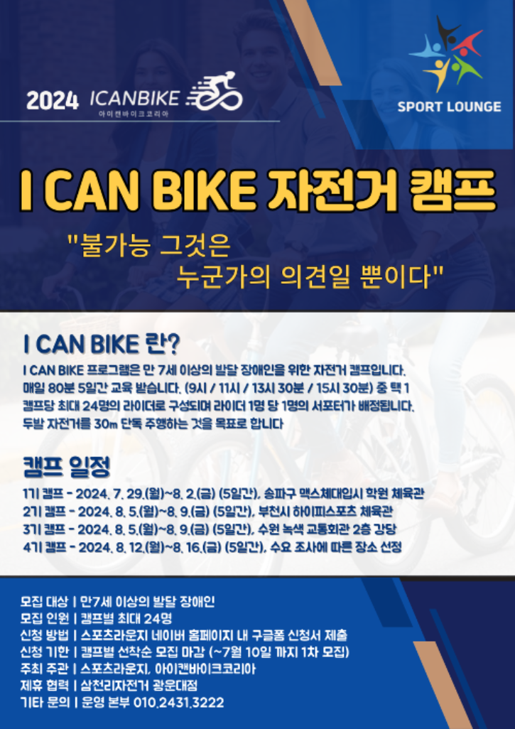 I CAN BIKE KOREA 캠프 홍보 포스터.png