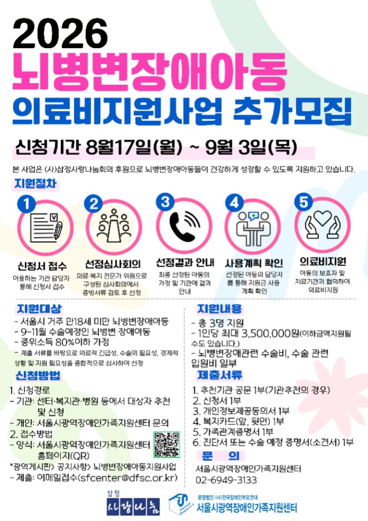 2026년 뇌병변아동 의료비지원사업 추가모집 홍보지 .jpg