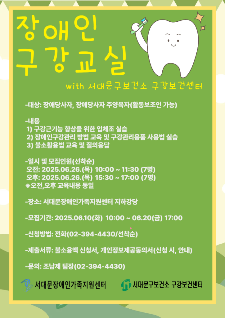 2025-지역사회네트워크_서대문구보건소_장애인구강관리 홍보지.png